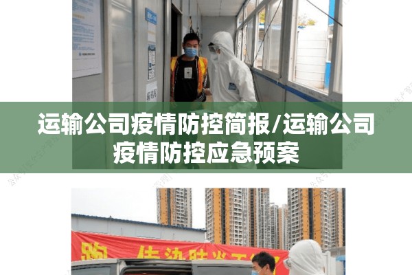 运输公司疫情防控简报/运输公司疫情防控应急预案