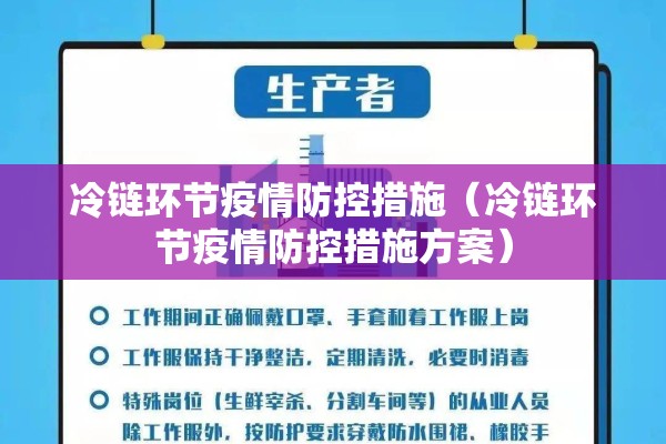 冷链环节疫情防控措施(冷链环节疫情防控措施方案) 冷链环节疫情防控措施(冷链环节疫情防控措施方案)