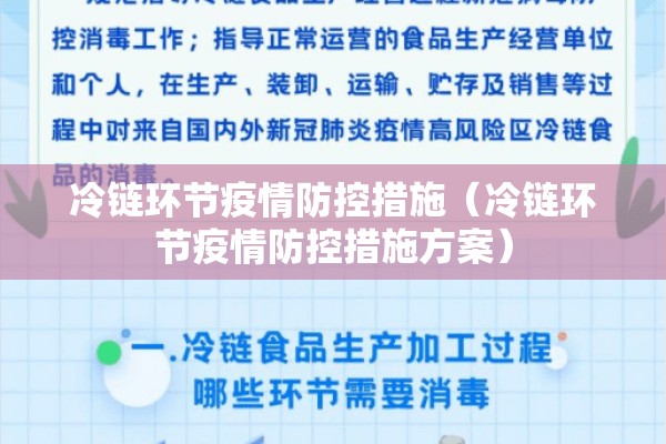 冷链环节疫情防控措施(冷链环节疫情防控措施方案) 冷链环节疫情防控措施(冷链环节疫情防控措施方案)