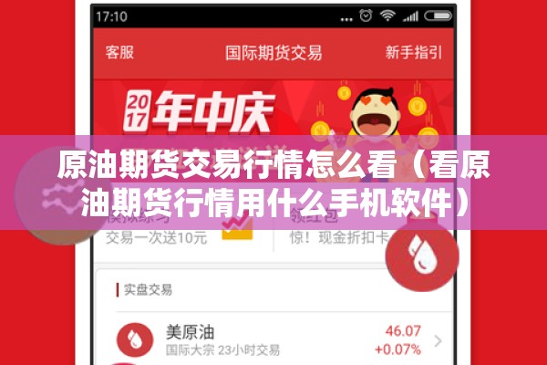 原油期货交易行情怎么看(看原油期货行情用什么手机软件) 原油期货交易行情怎么看(看原油期货行情用什么手机软件)