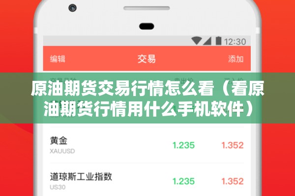 原油期货交易行情怎么看(看原油期货行情用什么手机软件) 原油期货交易行情怎么看(看原油期货行情用什么手机软件)