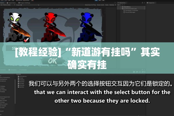 [教程经验]“新道游有挂吗”其实确实有挂