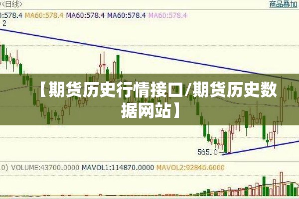 【期货历史行情接口/期货历史数据网站】