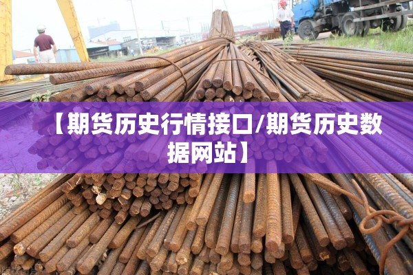 【期货历史行情接口/期货历史数据网站】