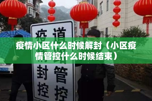 疫情小区什么时候解封（小区疫情管控什么时候结束）
