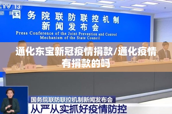 通化东宝新冠疫情捐款/通化疫情有捐款的吗