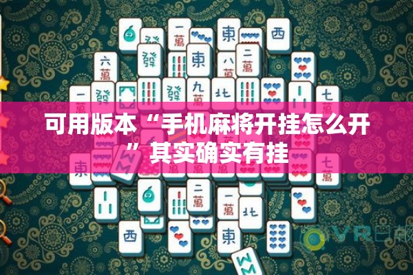 可用版本“手机麻将开挂怎么开”其实确实有挂