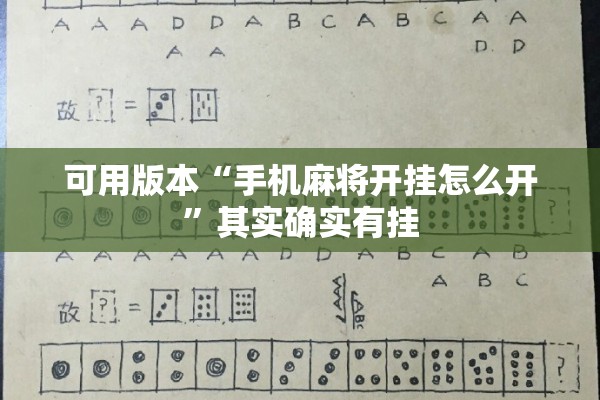可用版本“手机麻将开挂怎么开	”其实确实有挂