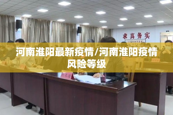河南淮阳最新疫情/河南淮阳疫情风险等级