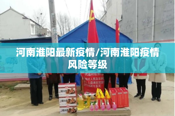 河南淮阳最新疫情/河南淮阳疫情风险等级