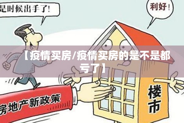 【疫情买房/疫情买房的是不是都亏了】