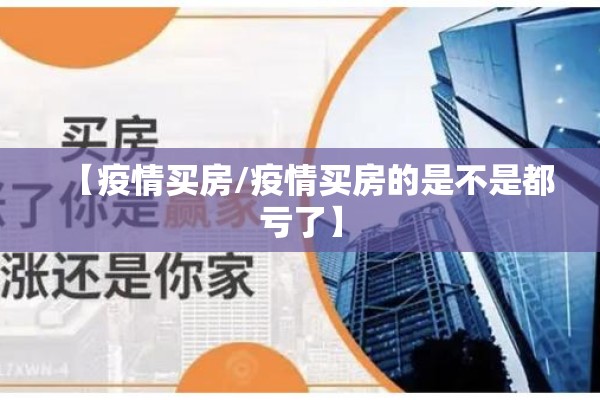 【疫情买房/疫情买房的是不是都亏了】