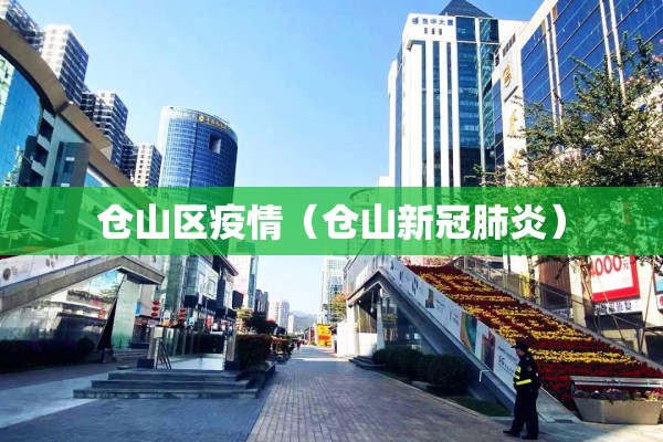 仓山区疫情(仓山新冠肺炎) 仓山区疫情(仓山新冠肺炎)