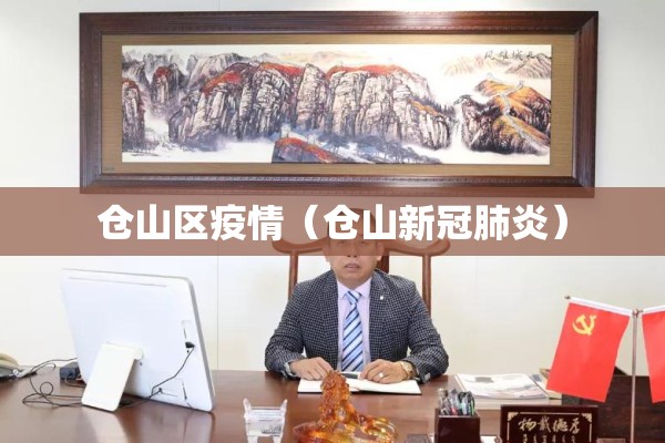 仓山区疫情(仓山新冠肺炎) 仓山区疫情(仓山新冠肺炎)