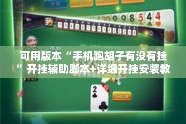 可用版本“手机跑胡子有没有挂”开挂辅助脚本+详细开挂安装教程