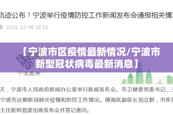 【宁波市区疫情最新情况/宁波市新型冠状病毒最新消息】