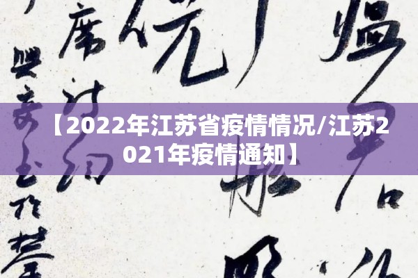 【2022年江苏省疫情情况/江苏2021年疫情通知】