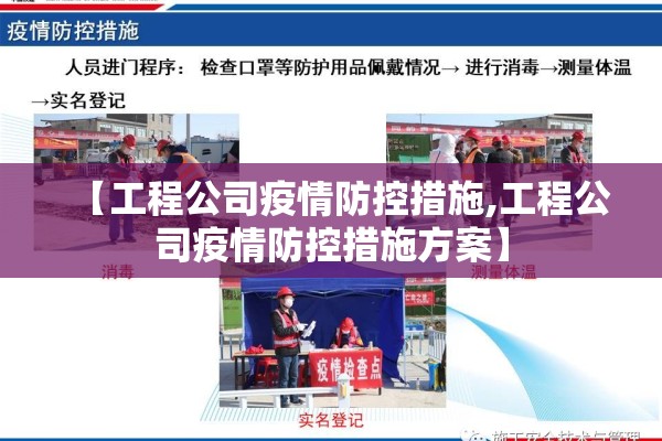 【工程公司疫情防控措施,工程公司疫情防控措施方案】