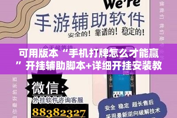 可用版本“手机打牌怎么才能赢”开挂辅助脚本+详细开挂安装教程