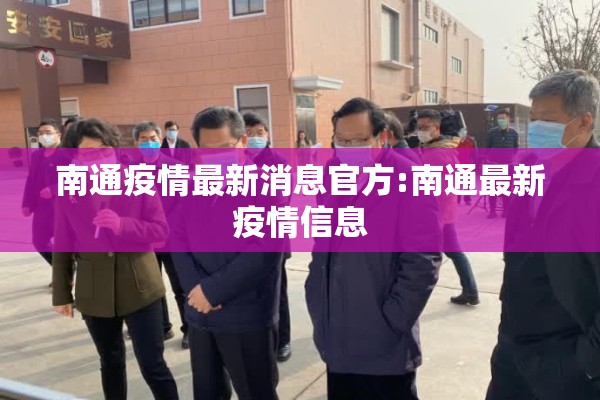 南通疫情最新消息官方:南通最新疫情信息