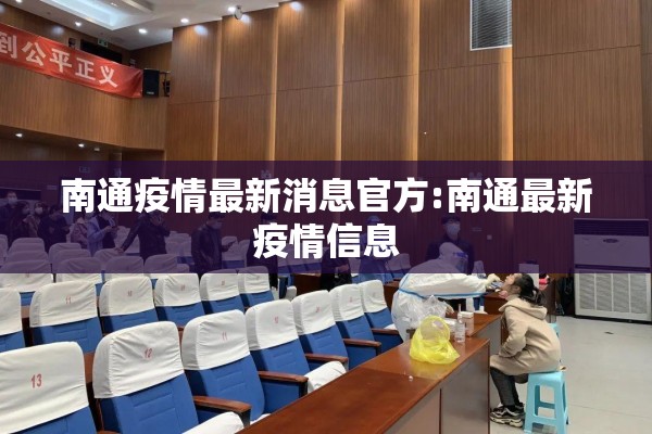 南通疫情最新消息官方:南通最新疫情信息
