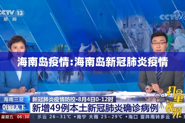 海南岛疫情:海南岛新冠肺炎疫情 海南岛疫情:海南岛新冠肺炎疫情
