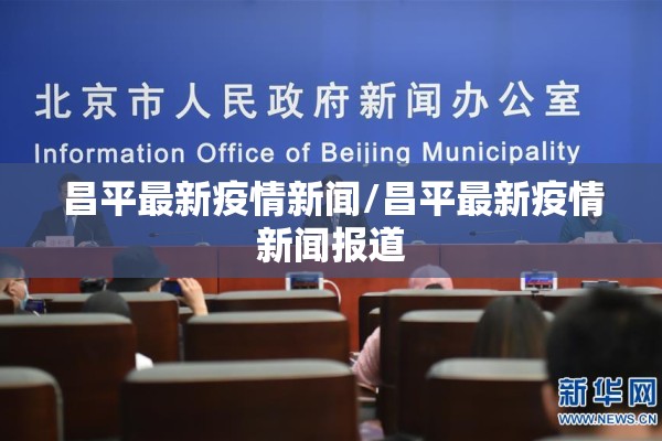 昌平最新疫情新闻/昌平最新疫情新闻报道 昌平最新疫情新闻/昌平最新疫情新闻报道