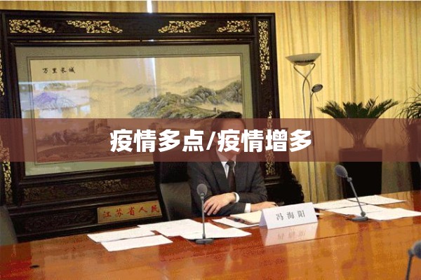 疫情多点/疫情增多
