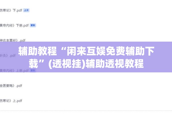辅助教程“闲来互娱免费辅助下载”(透视挂)辅助透视教程