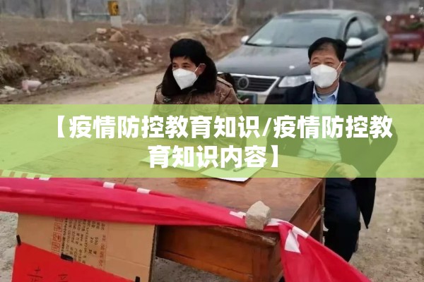 【疫情防控教育知识/疫情防控教育知识内容】 【疫情防控教育知识/疫情防控教育知识内容】