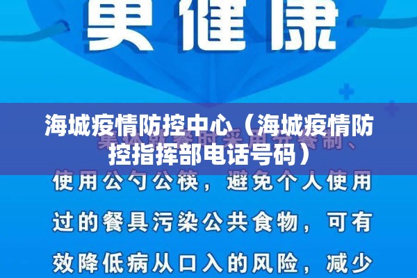 海城疫情防控中心（海城疫情防控指挥部电话号码）