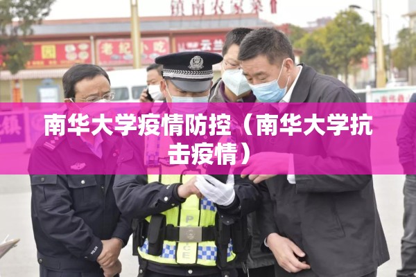 南华大学疫情防控（南华大学抗击疫情）