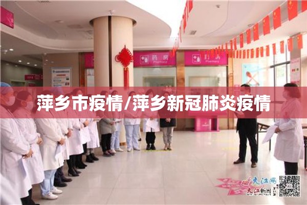 萍乡市疫情/萍乡新冠肺炎疫情