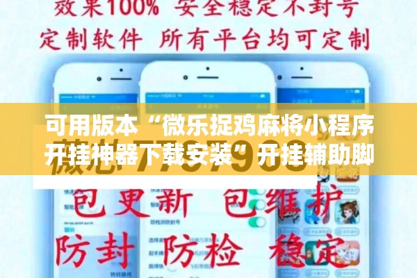 可用版本“微乐捉鸡麻将小程序开挂神器下载安装”开挂辅助脚本+详细开挂安装教程