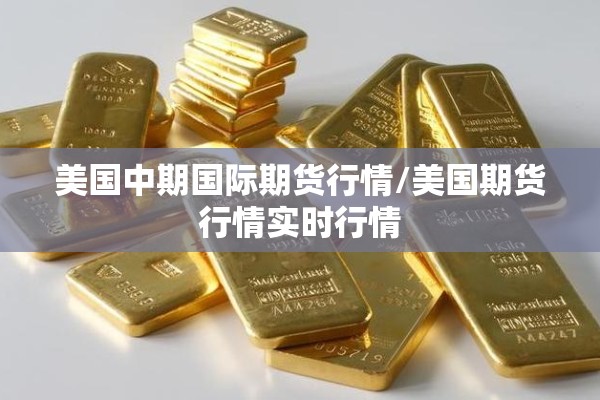 美国中期国际期货行情/美国期货行情实时行情