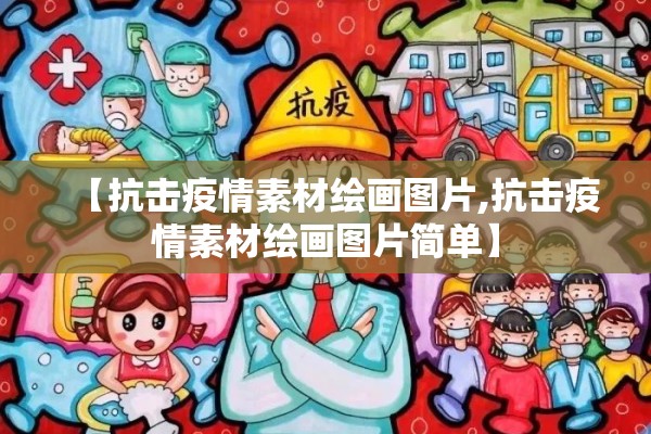 【抗击疫情素材绘画图片,抗击疫情素材绘画图片简单】