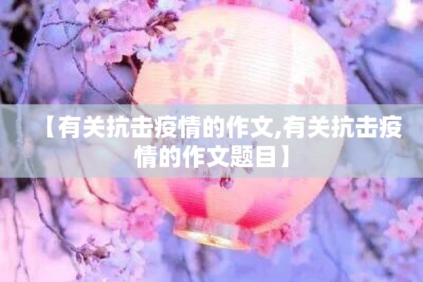 【有关抗击疫情的作文,有关抗击疫情的作文题目】