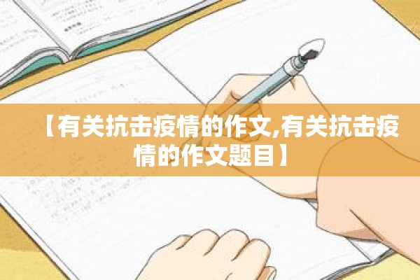 【有关抗击疫情的作文,有关抗击疫情的作文题目】