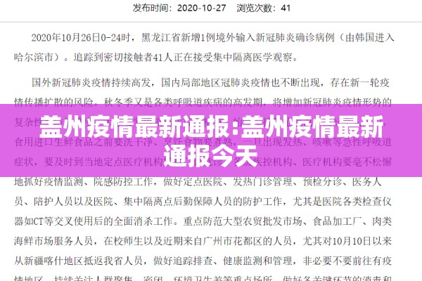 盖州疫情最新通报:盖州疫情最新通报今天
