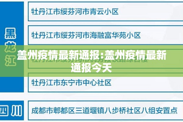 盖州疫情最新通报:盖州疫情最新通报今天