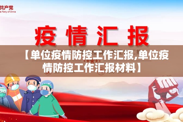 【单位疫情防控工作汇报,单位疫情防控工作汇报材料】