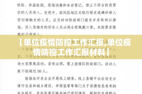 【单位疫情防控工作汇报,单位疫情防控工作汇报材料】