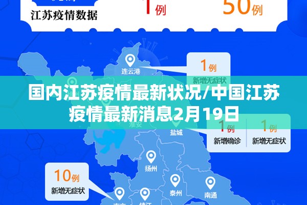 国内江苏疫情最新状况/中国江苏疫情最新消息2月19日