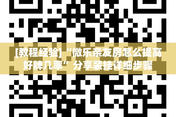 [教程经验]“微乐亲友房怎么提高好牌几率”分享装挂详细步骤