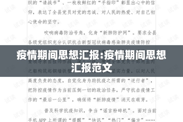疫情期间思想汇报:疫情期间思想汇报范文