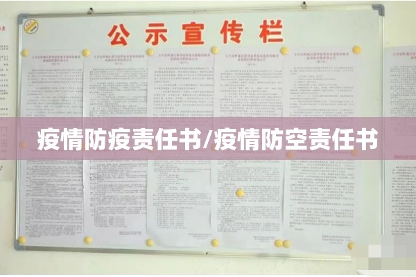 疫情防疫责任书/疫情防空责任书