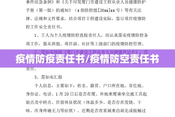 疫情防疫责任书/疫情防空责任书