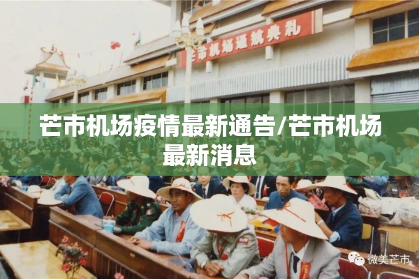 芒市机场疫情最新通告/芒市机场最新消息