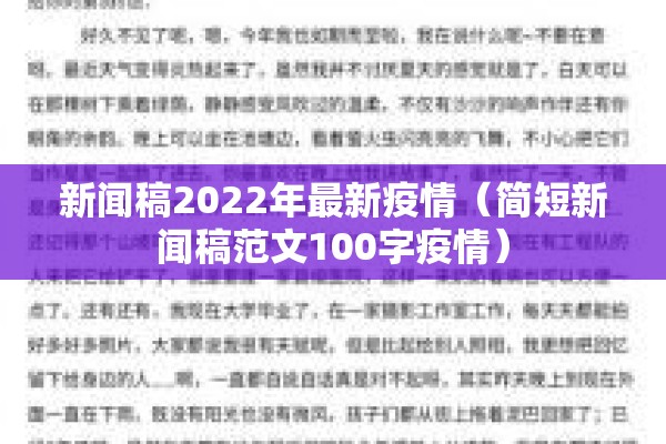 新闻稿2022年最新疫情（简短新闻稿范文100字疫情）