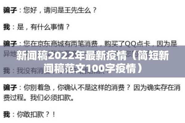 新闻稿2022年最新疫情（简短新闻稿范文100字疫情）
